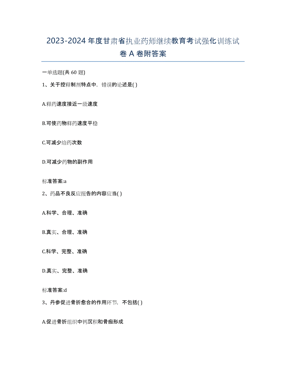 2023-2024年度甘肃省执业药师继续教育考试强化训练试卷A卷附答案_第1页