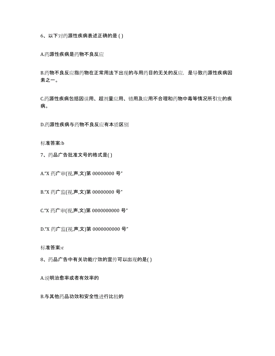 2022-2023年度四川省遂宁市船山区执业药师继续教育考试能力测试试卷A卷附答案_第3页