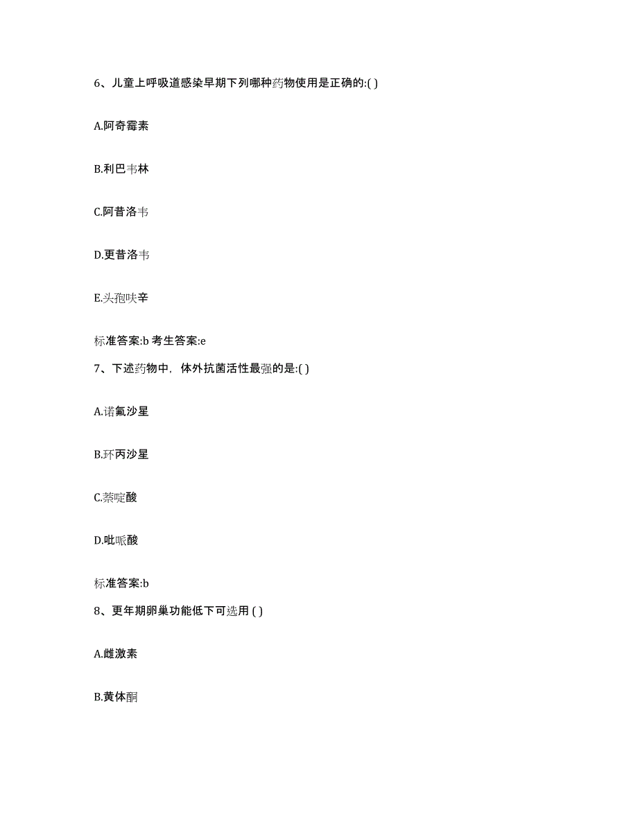 2023-2024年度浙江省舟山市普陀区执业药师继续教育考试题库附答案（基础题）_第3页