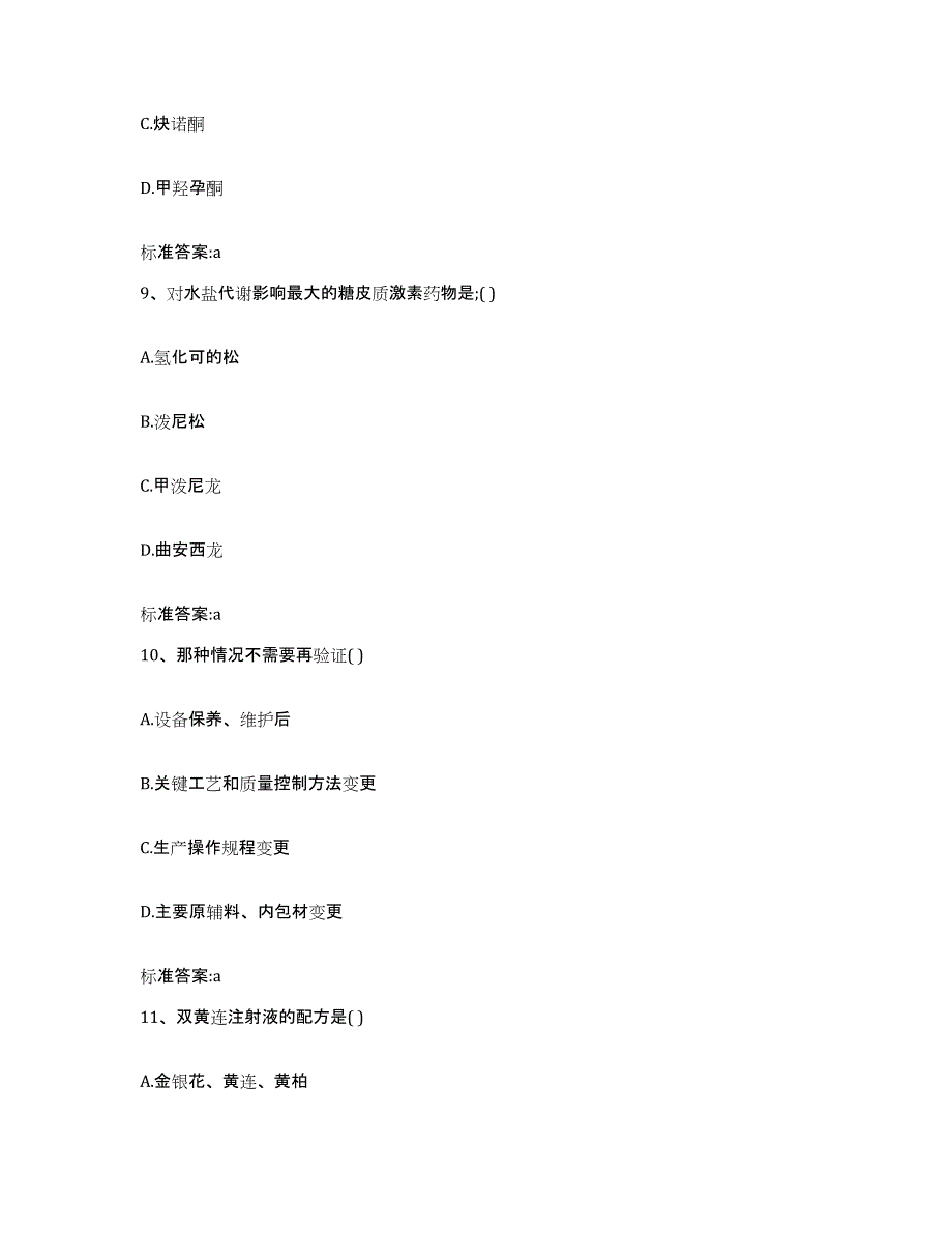 2023-2024年度浙江省舟山市普陀区执业药师继续教育考试题库附答案（基础题）_第4页