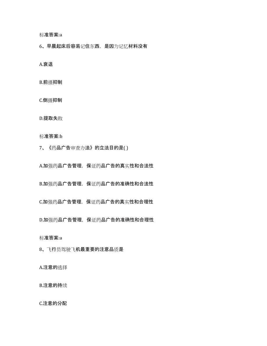 2023-2024年度贵州省安顺市平坝县执业药师继续教育考试题库检测试卷A卷附答案_第3页