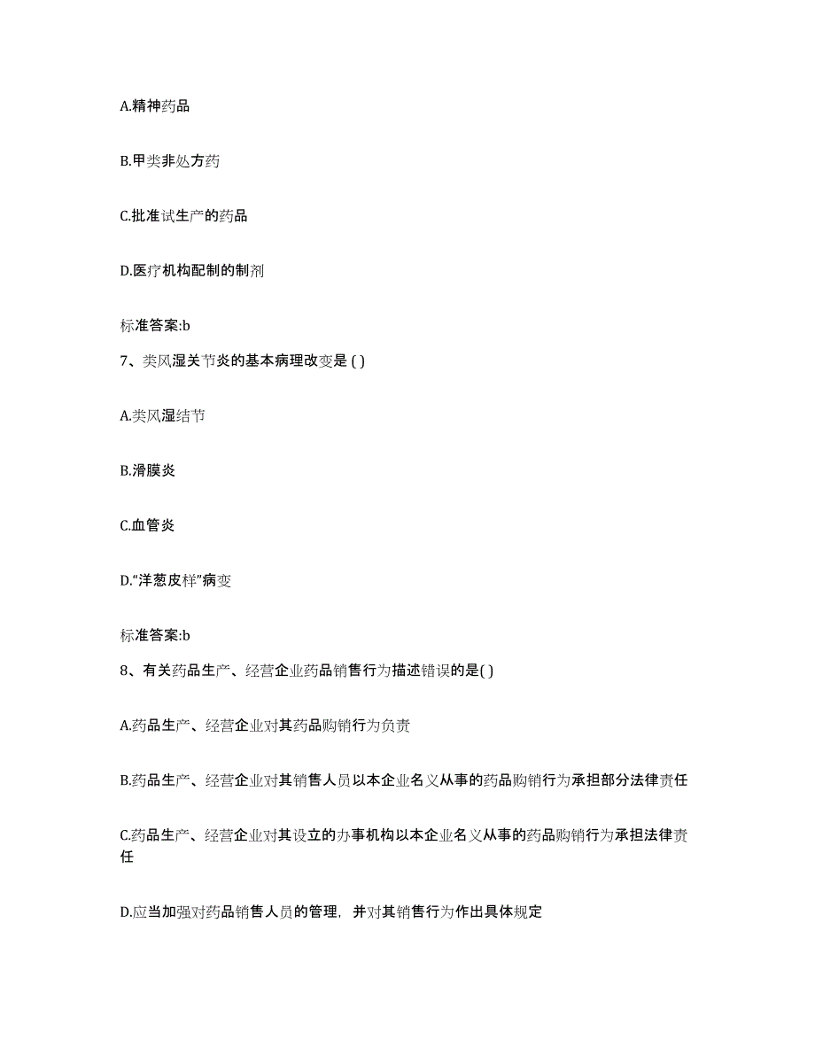 2023-2024年度江西省吉安市执业药师继续教育考试自测模拟预测题库_第3页