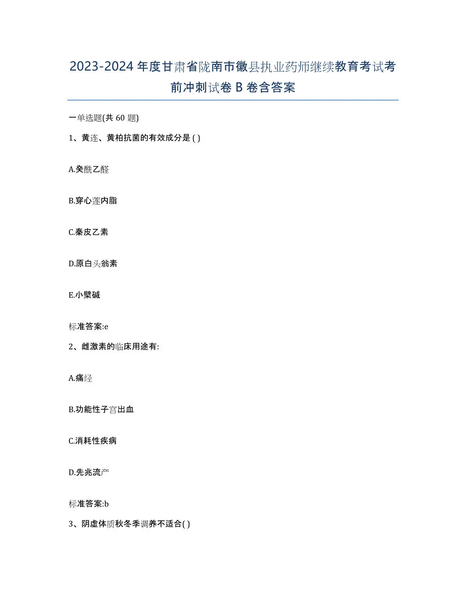 2023-2024年度甘肃省陇南市徽县执业药师继续教育考试考前冲刺试卷B卷含答案_第1页