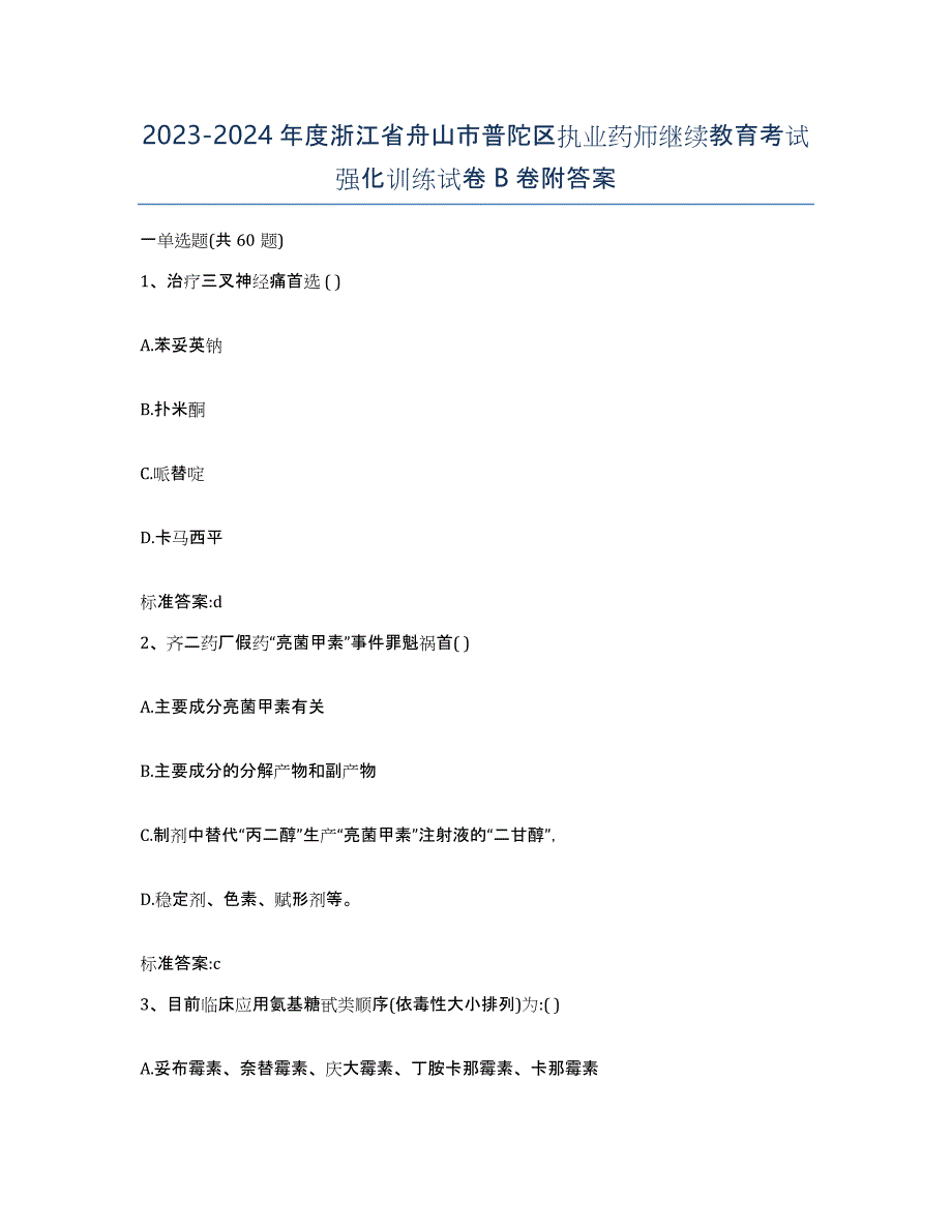 2023-2024年度浙江省舟山市普陀区执业药师继续教育考试强化训练试卷B卷附答案_第1页