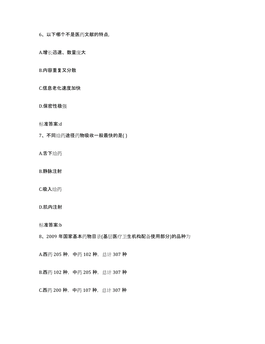 2023-2024年度浙江省舟山市普陀区执业药师继续教育考试强化训练试卷B卷附答案_第3页