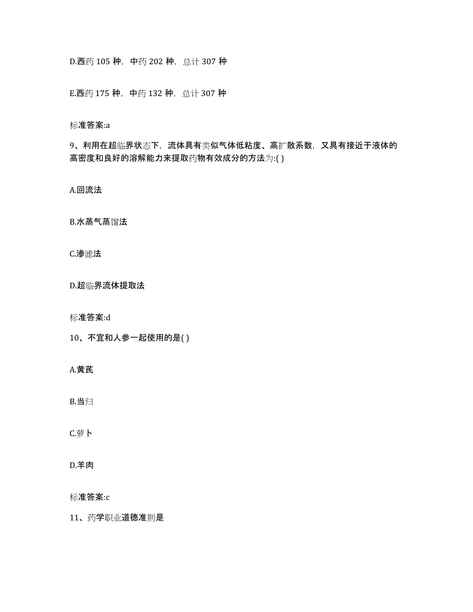 2023-2024年度浙江省舟山市普陀区执业药师继续教育考试强化训练试卷B卷附答案_第4页