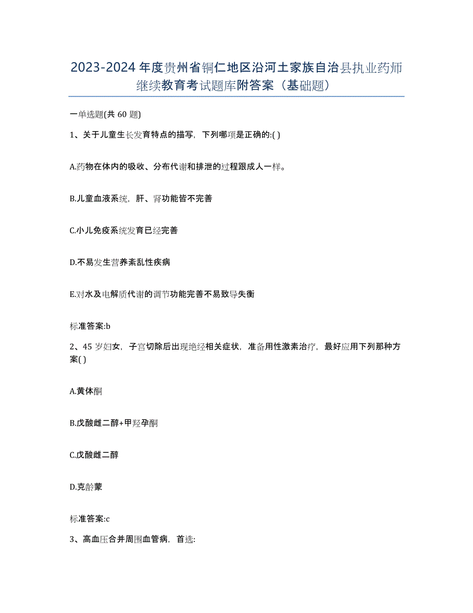 2023-2024年度贵州省铜仁地区沿河土家族自治县执业药师继续教育考试题库附答案（基础题）_第1页