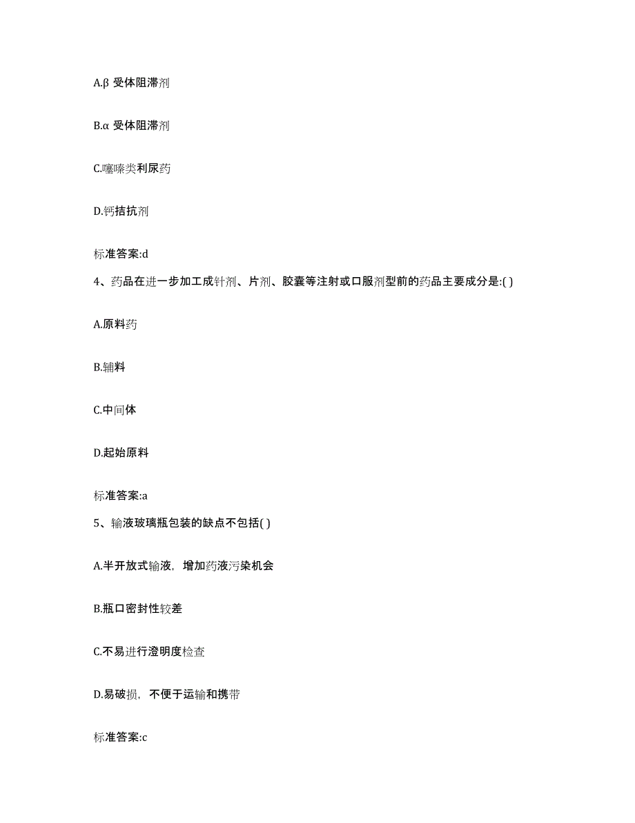 2023-2024年度贵州省铜仁地区沿河土家族自治县执业药师继续教育考试题库附答案（基础题）_第2页