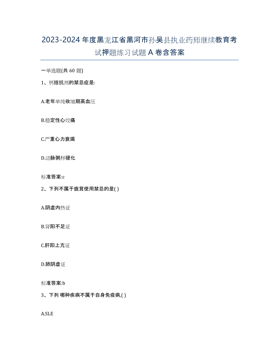 2023-2024年度黑龙江省黑河市孙吴县执业药师继续教育考试押题练习试题A卷含答案_第1页