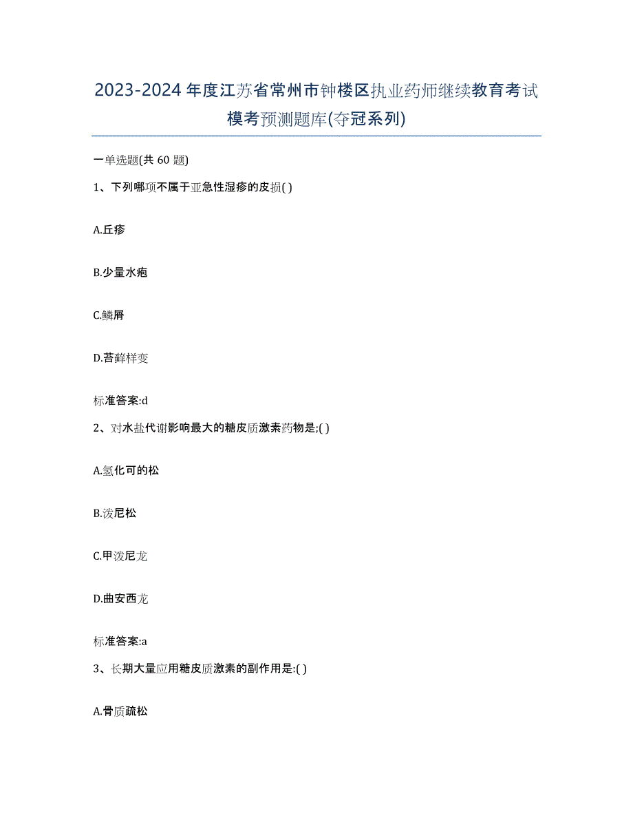 2023-2024年度江苏省常州市钟楼区执业药师继续教育考试模考预测题库(夺冠系列)_第1页