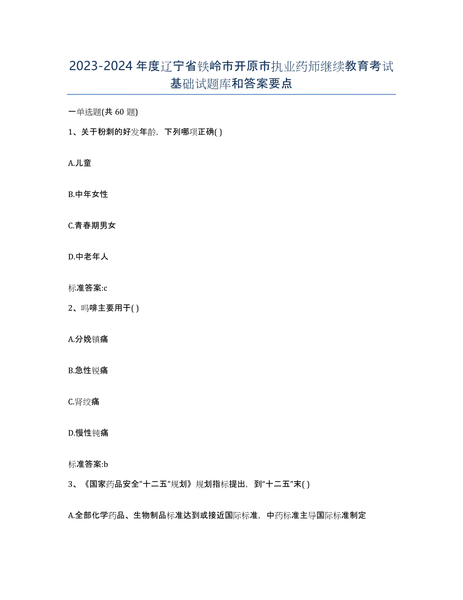 2023-2024年度辽宁省铁岭市开原市执业药师继续教育考试基础试题库和答案要点_第1页