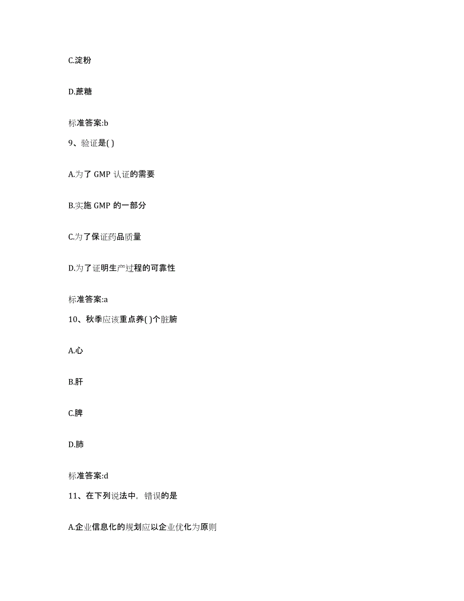 2023-2024年度辽宁省铁岭市开原市执业药师继续教育考试基础试题库和答案要点_第4页