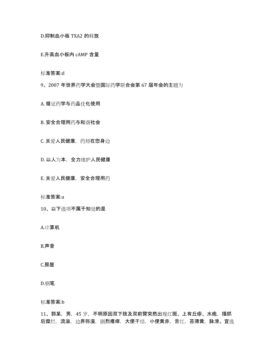 2023-2024年度河北省石家庄市桥东区执业药师继续教育考试真题附答案_第4页