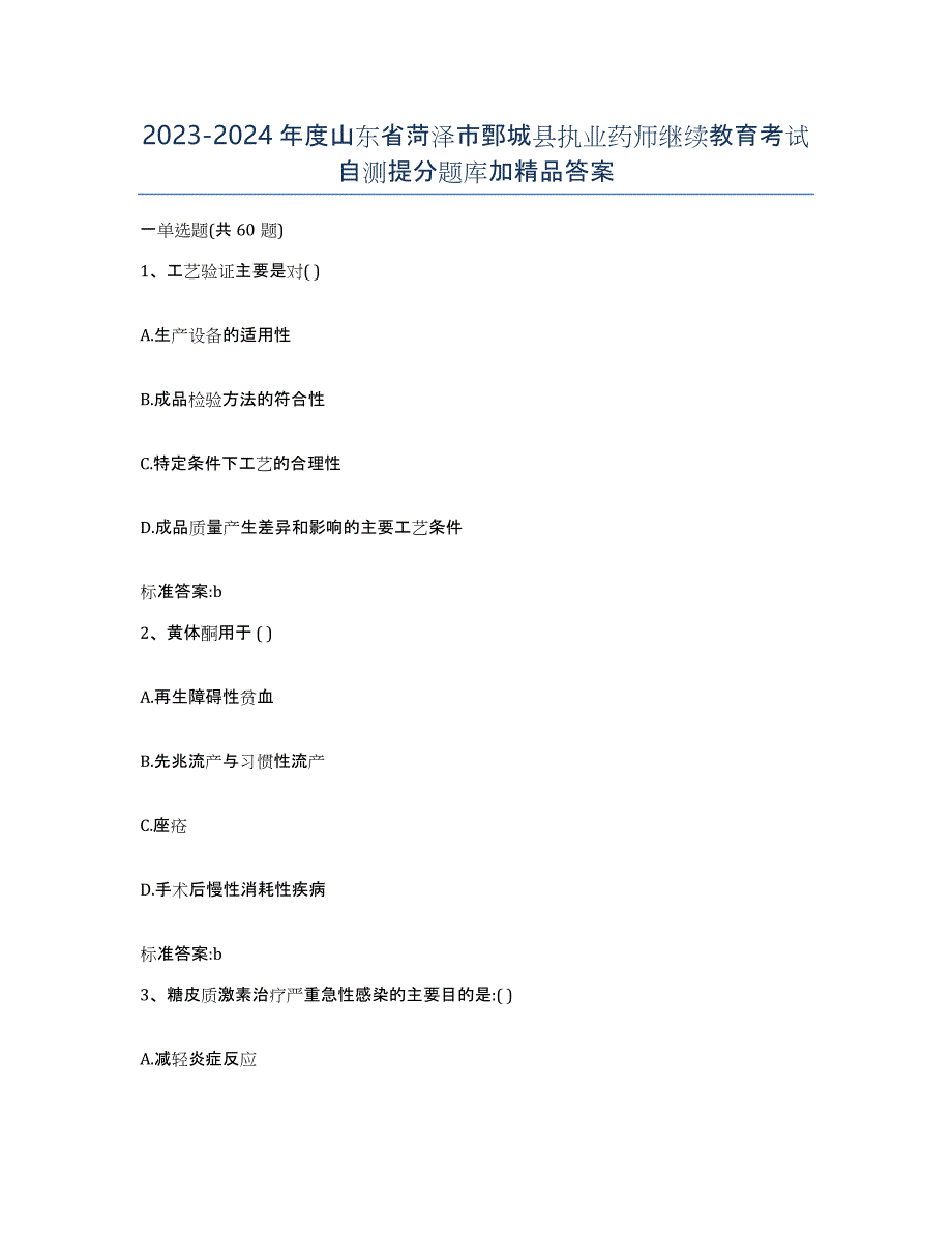 2023-2024年度山东省菏泽市鄄城县执业药师继续教育考试自测提分题库加答案_第1页