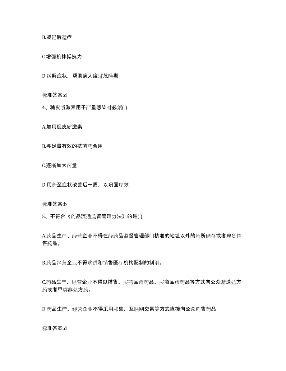 2023-2024年度山东省菏泽市鄄城县执业药师继续教育考试自测提分题库加答案_第2页