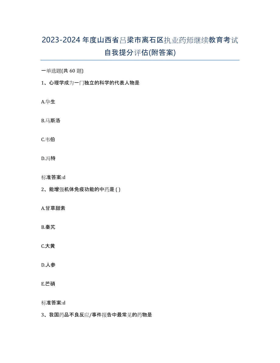 2023-2024年度山西省吕梁市离石区执业药师继续教育考试自我提分评估(附答案)_第1页