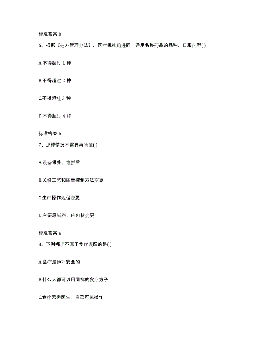 2023-2024年度河南省商丘市夏邑县执业药师继续教育考试高分题库附答案_第3页