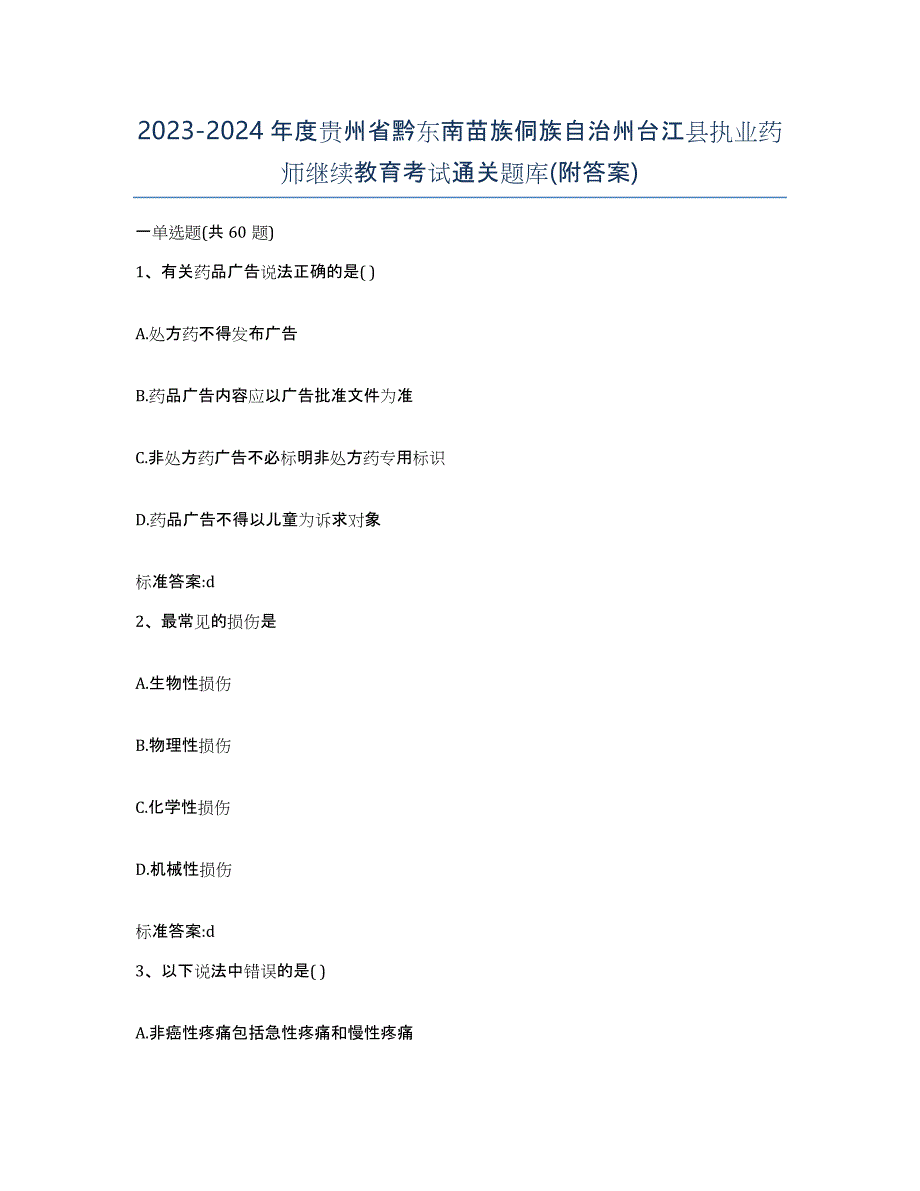 2023-2024年度贵州省黔东南苗族侗族自治州台江县执业药师继续教育考试通关题库(附答案)_第1页