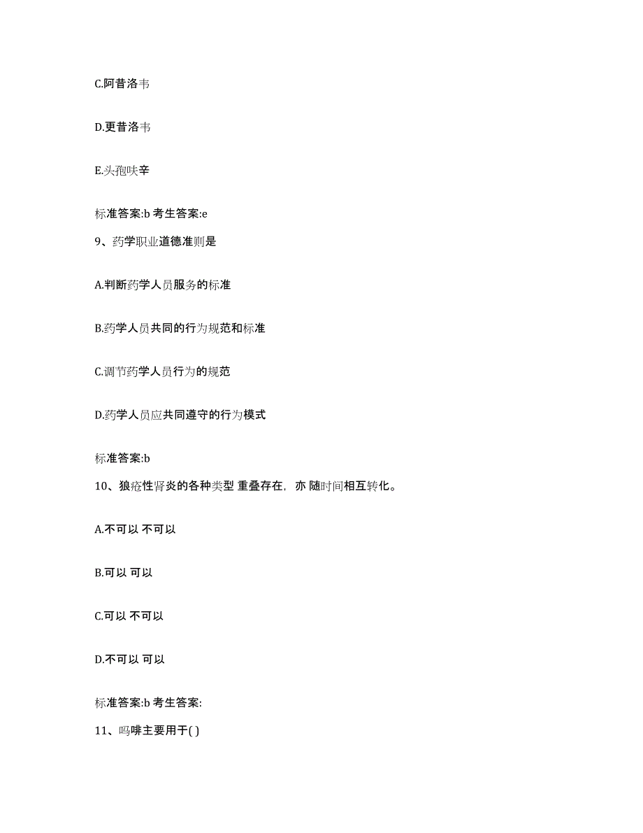 2023-2024年度福建省厦门市翔安区执业药师继续教育考试模拟考试试卷A卷含答案_第4页