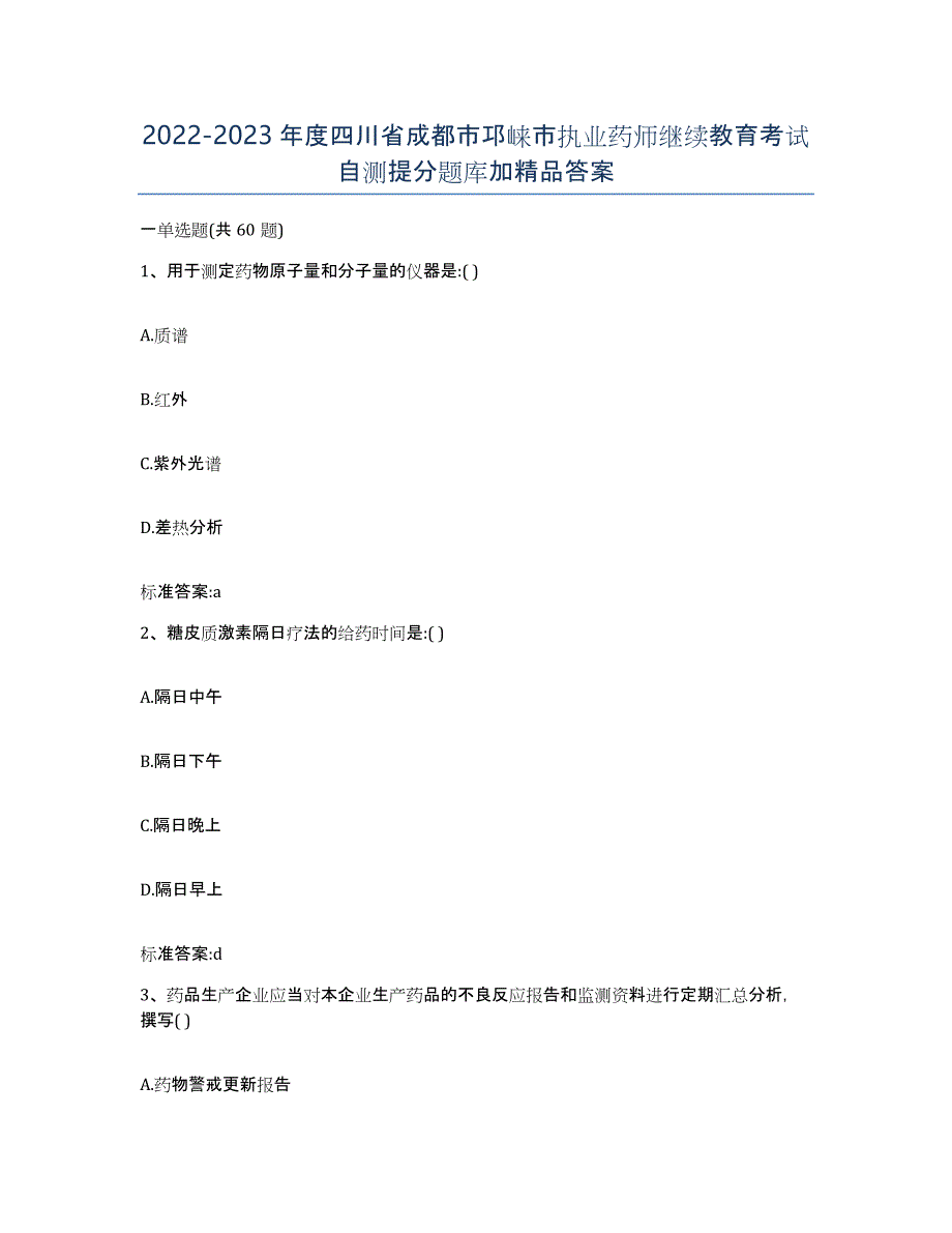 2022-2023年度四川省成都市邛崃市执业药师继续教育考试自测提分题库加答案_第1页