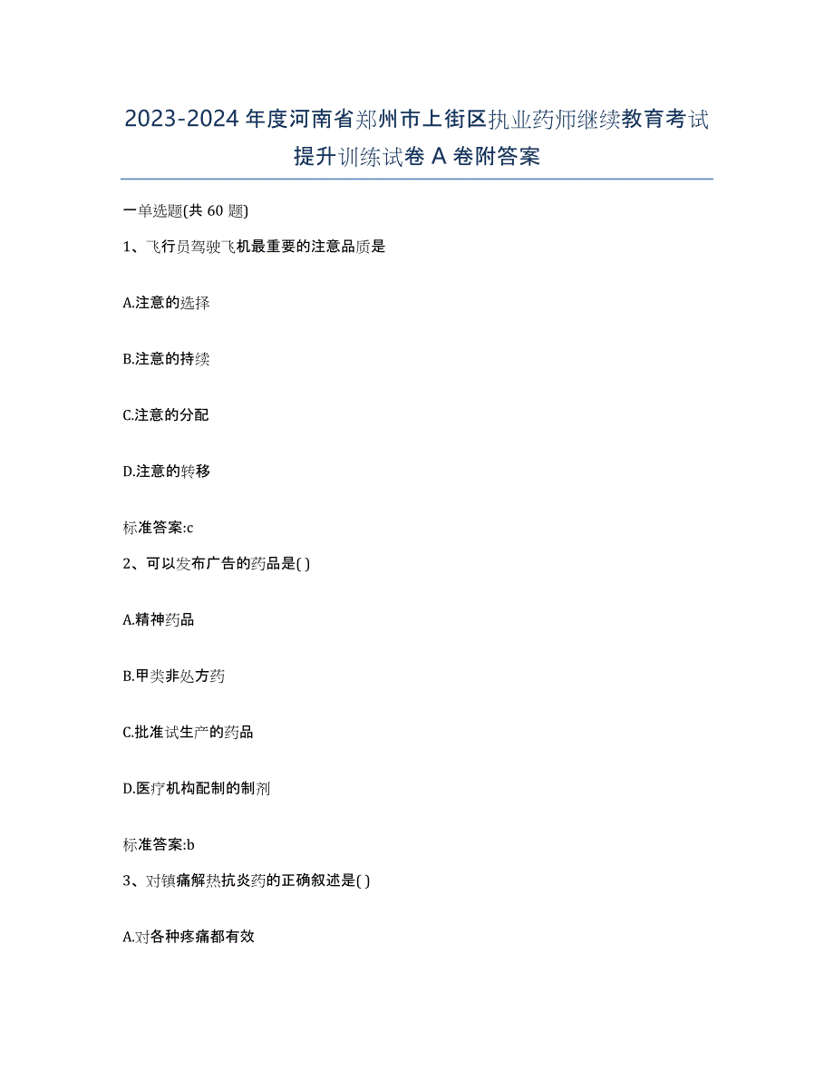 2023-2024年度河南省郑州市上街区执业药师继续教育考试提升训练试卷A卷附答案_第1页