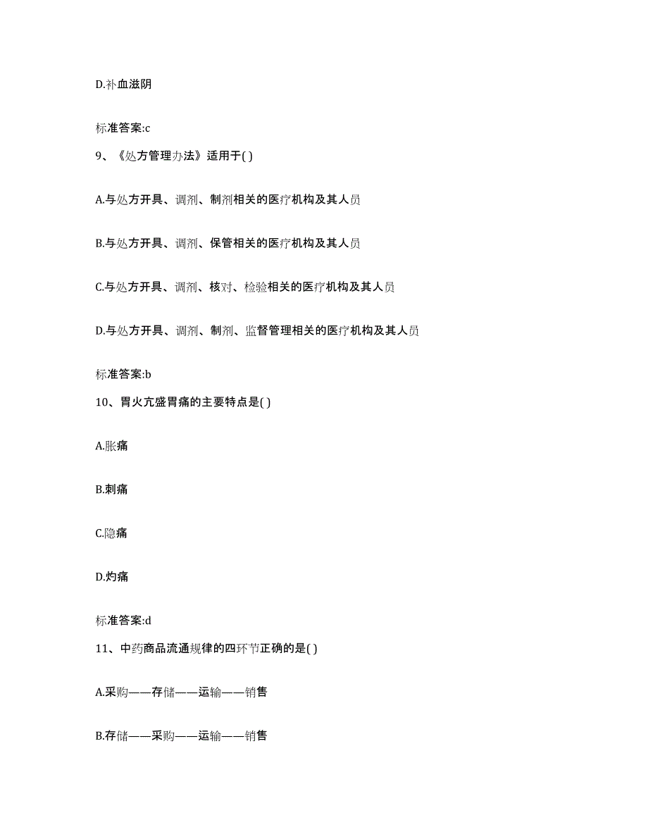 2023-2024年度陕西省宝鸡市千阳县执业药师继续教育考试模考模拟试题(全优)_第4页