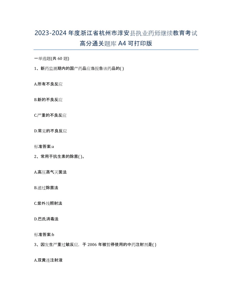 2023-2024年度浙江省杭州市淳安县执业药师继续教育考试高分通关题库A4可打印版_第1页