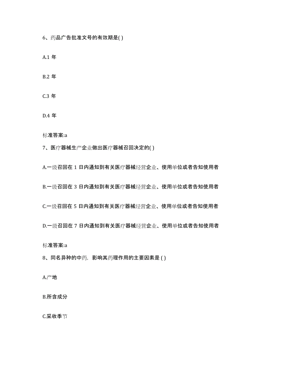 2022-2023年度云南省玉溪市易门县执业药师继续教育考试模拟预测参考题库及答案_第3页