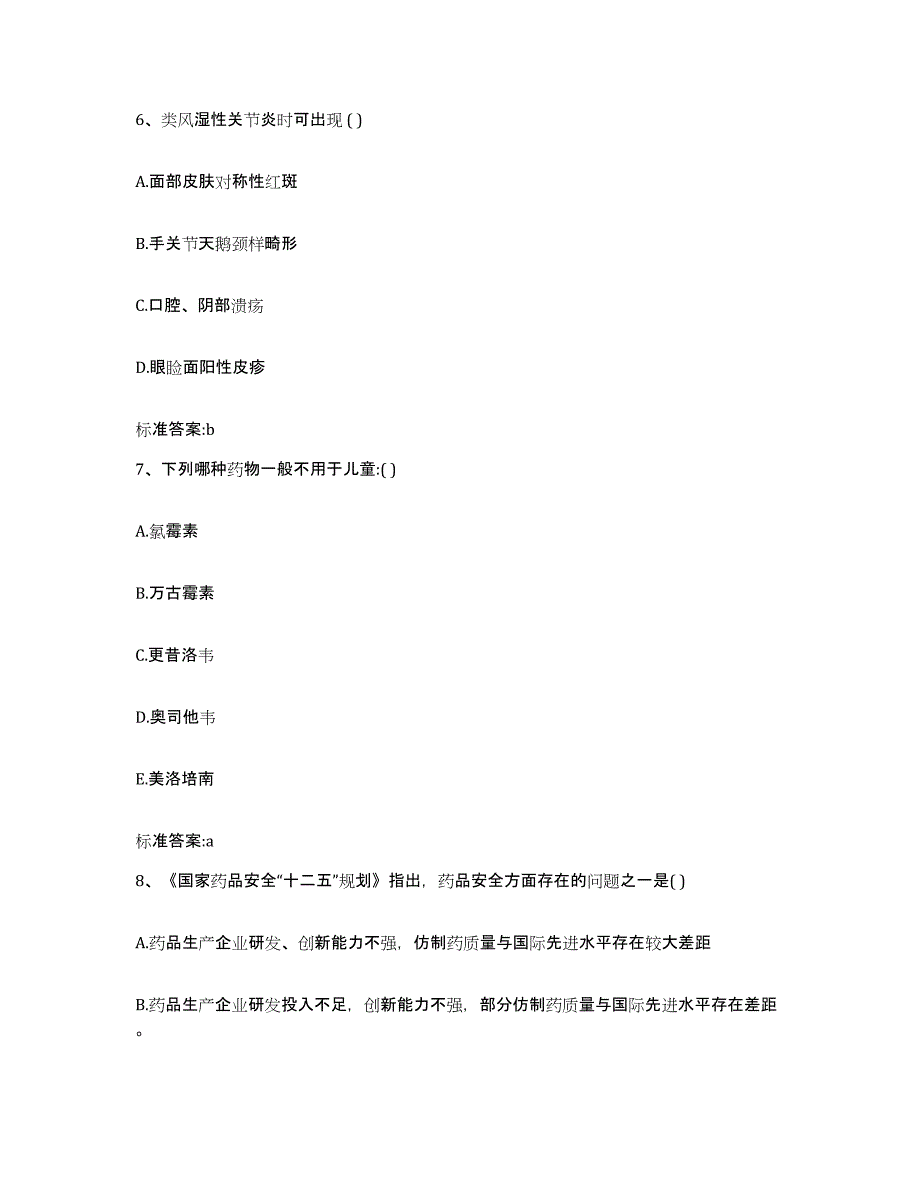 2023-2024年度福建省宁德市福鼎市执业药师继续教育考试提升训练试卷A卷附答案_第3页