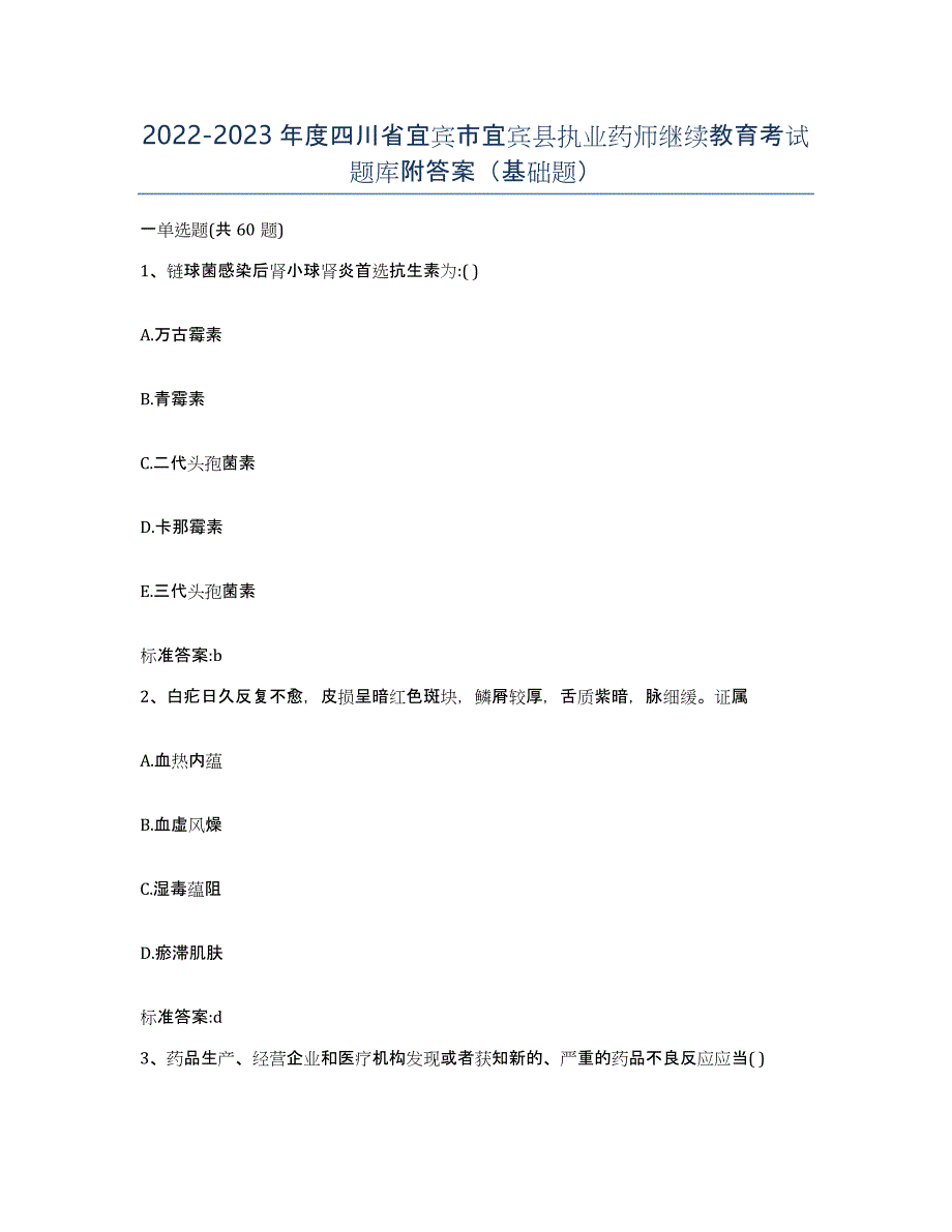 2022-2023年度四川省宜宾市宜宾县执业药师继续教育考试题库附答案（基础题）_第1页