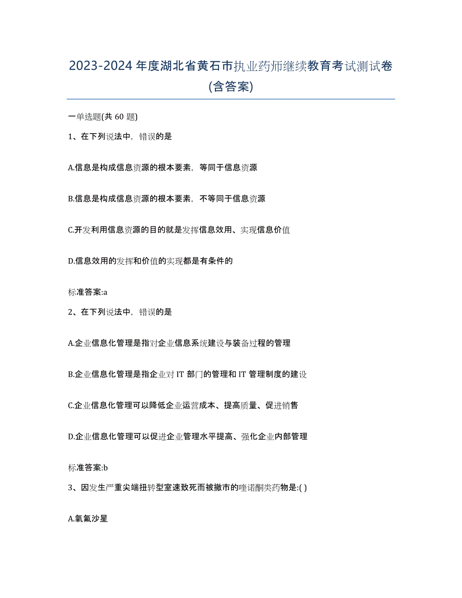 2023-2024年度湖北省黄石市执业药师继续教育考试测试卷(含答案)_第1页