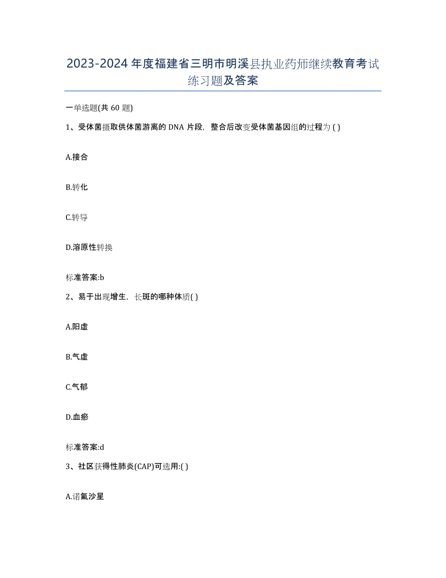 2023-2024年度福建省三明市明溪县执业药师继续教育考试练习题及答案_第1页