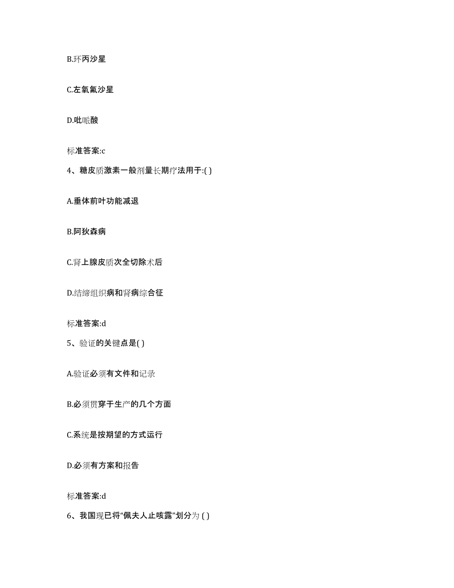 2023-2024年度福建省三明市明溪县执业药师继续教育考试练习题及答案_第2页