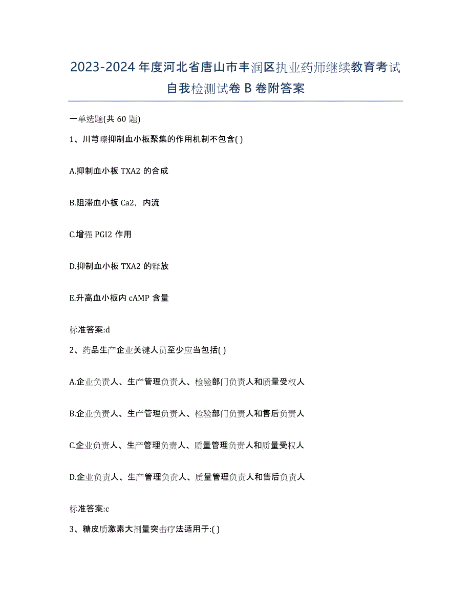 2023-2024年度河北省唐山市丰润区执业药师继续教育考试自我检测试卷B卷附答案_第1页