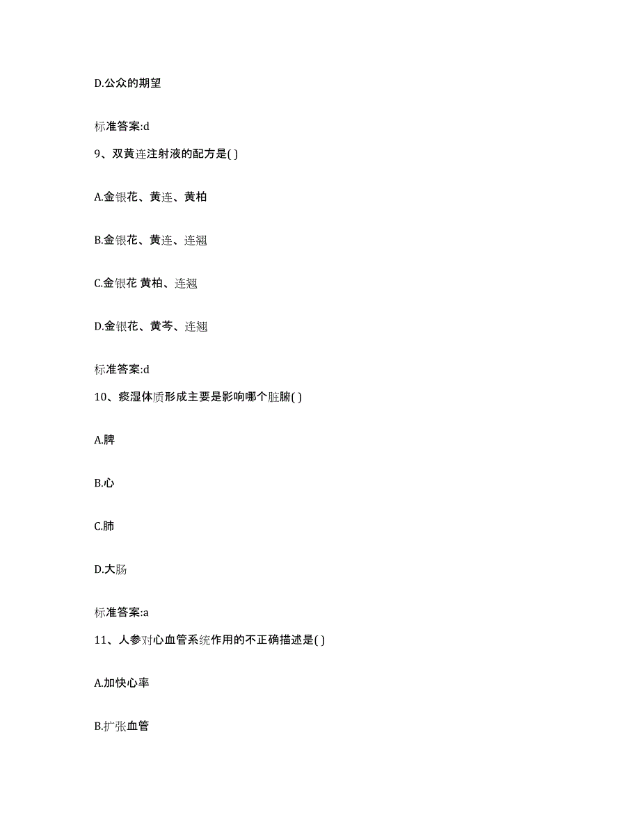 2023-2024年度河北省唐山市丰润区执业药师继续教育考试自我检测试卷B卷附答案_第4页