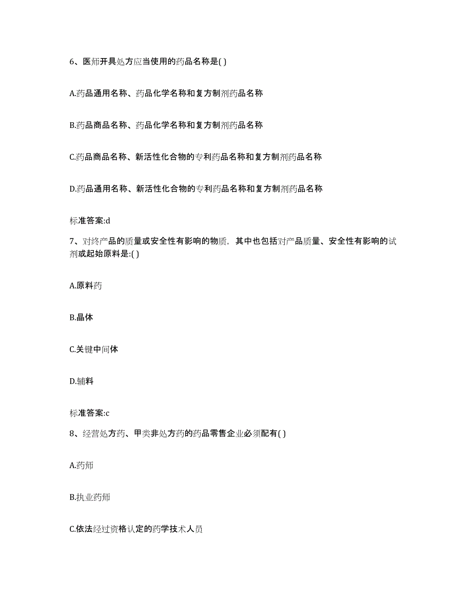 2023-2024年度河南省新乡市牧野区执业药师继续教育考试考前冲刺模拟试卷B卷含答案_第3页