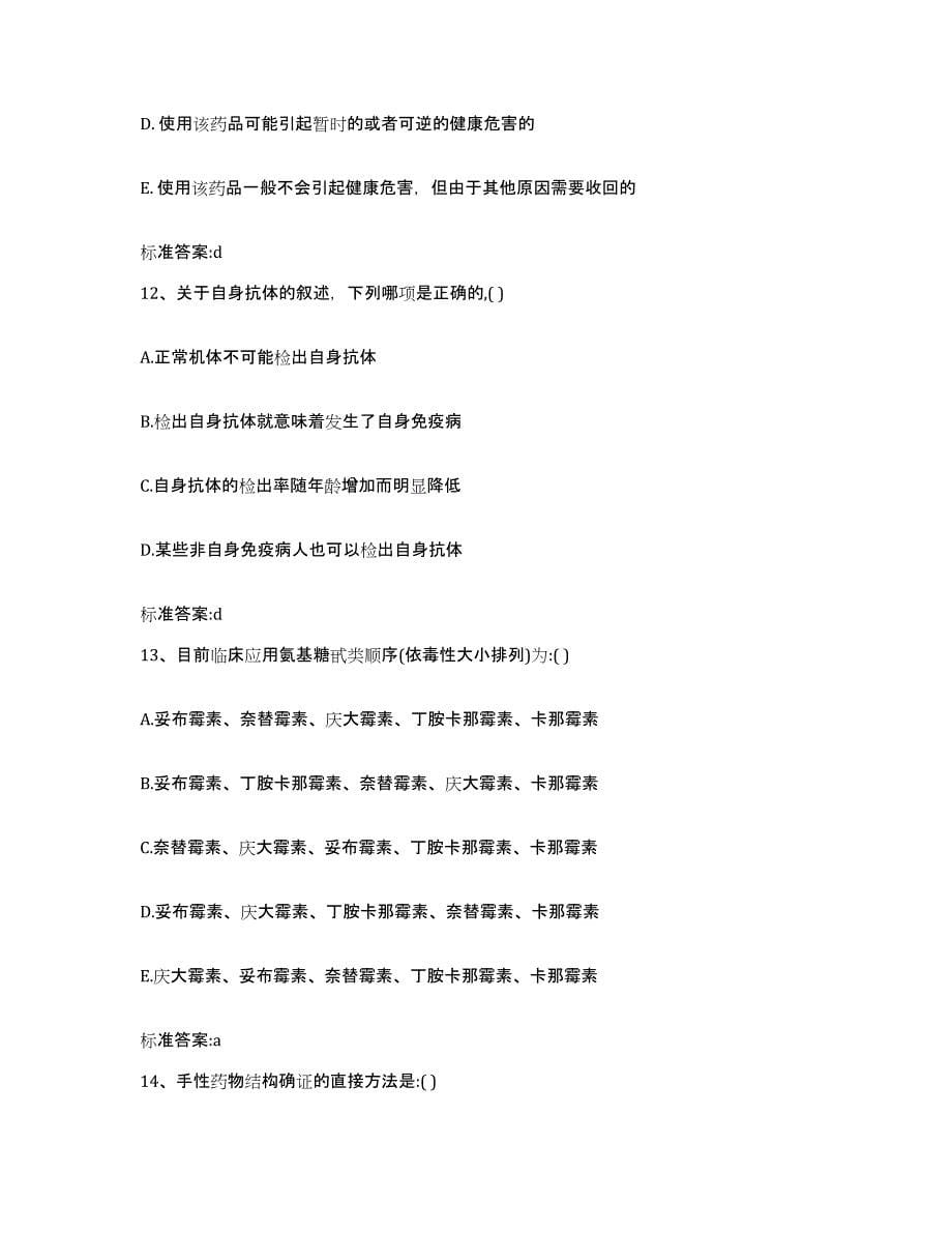 2022-2023年度四川省成都市金牛区执业药师继续教育考试过关检测试卷B卷附答案_第5页