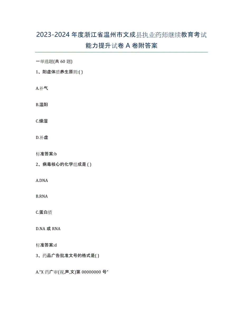 2023-2024年度浙江省温州市文成县执业药师继续教育考试能力提升试卷A卷附答案_第1页