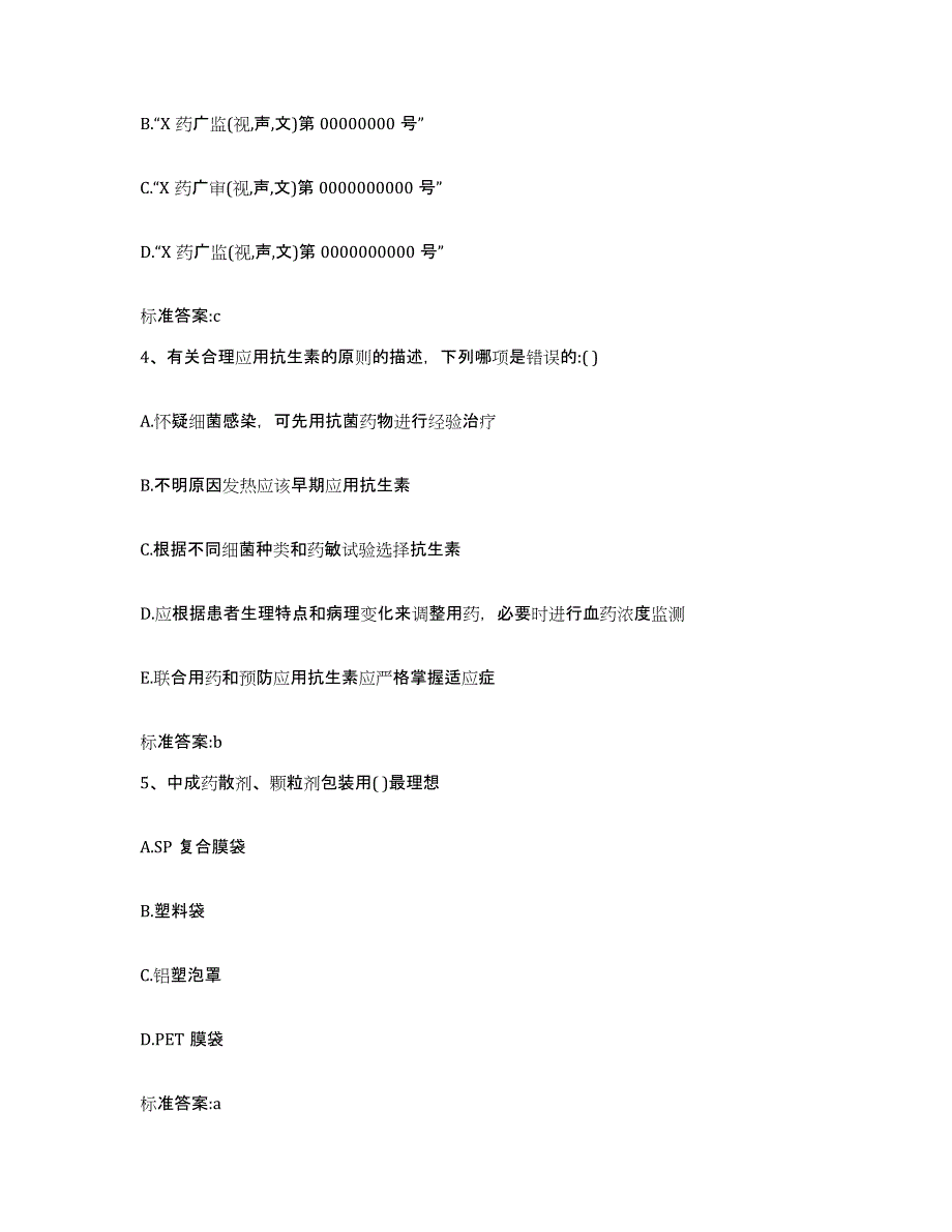 2023-2024年度浙江省温州市文成县执业药师继续教育考试能力提升试卷A卷附答案_第2页