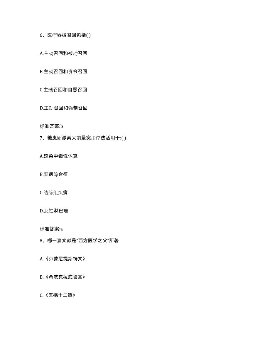 2023-2024年度浙江省温州市文成县执业药师继续教育考试能力提升试卷A卷附答案_第3页