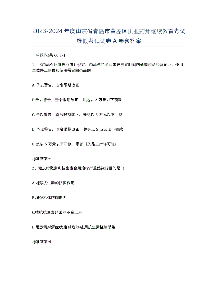 2023-2024年度山东省青岛市黄岛区执业药师继续教育考试模拟考试试卷A卷含答案_第1页