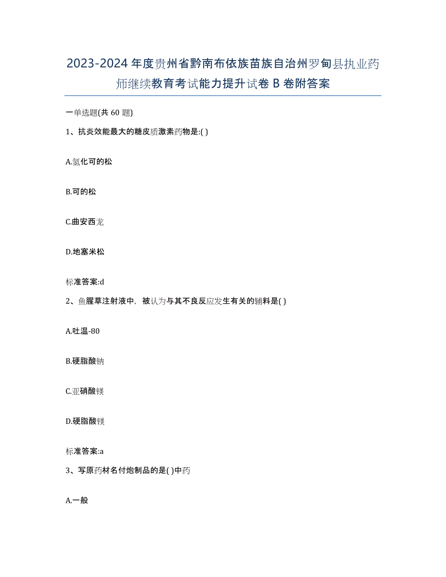 2023-2024年度贵州省黔南布依族苗族自治州罗甸县执业药师继续教育考试能力提升试卷B卷附答案_第1页