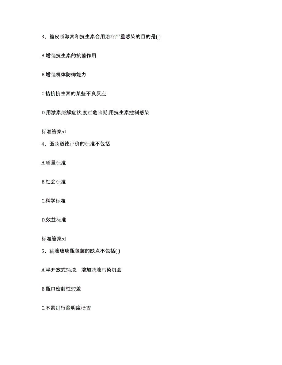 2023-2024年度山东省临沂市莒南县执业药师继续教育考试通关提分题库(考点梳理)_第2页