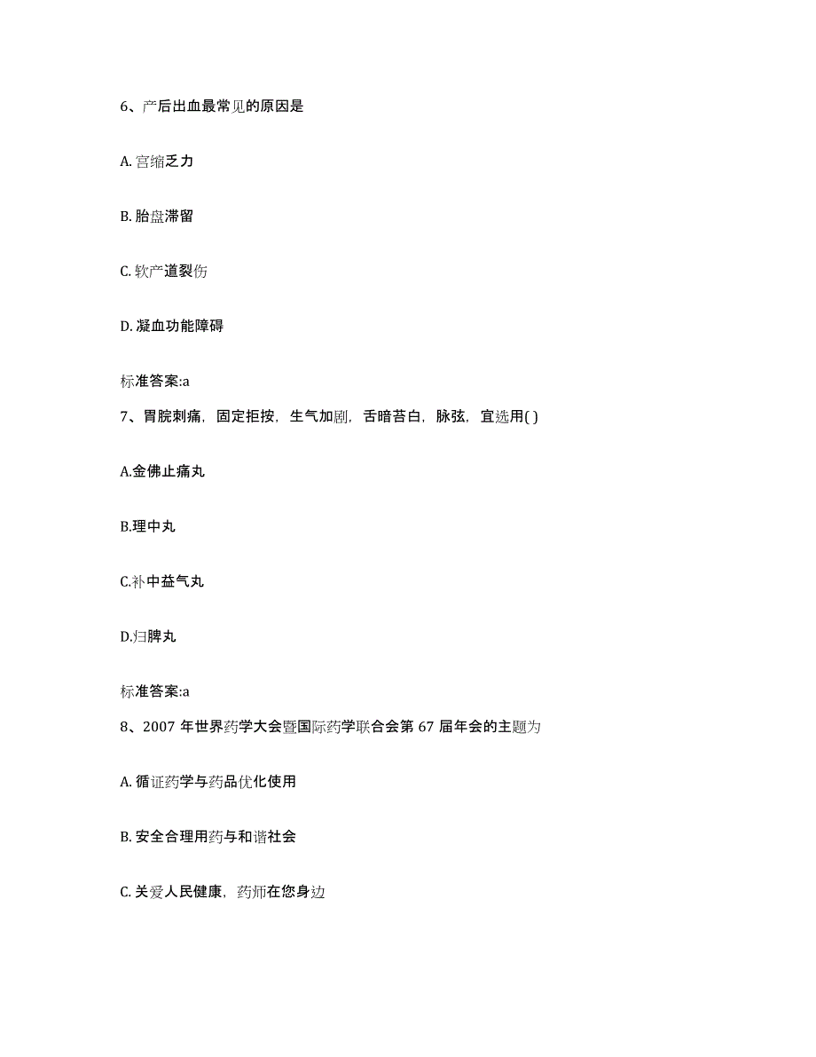 2023-2024年度贵州省铜仁地区石阡县执业药师继续教育考试能力测试试卷B卷附答案_第3页