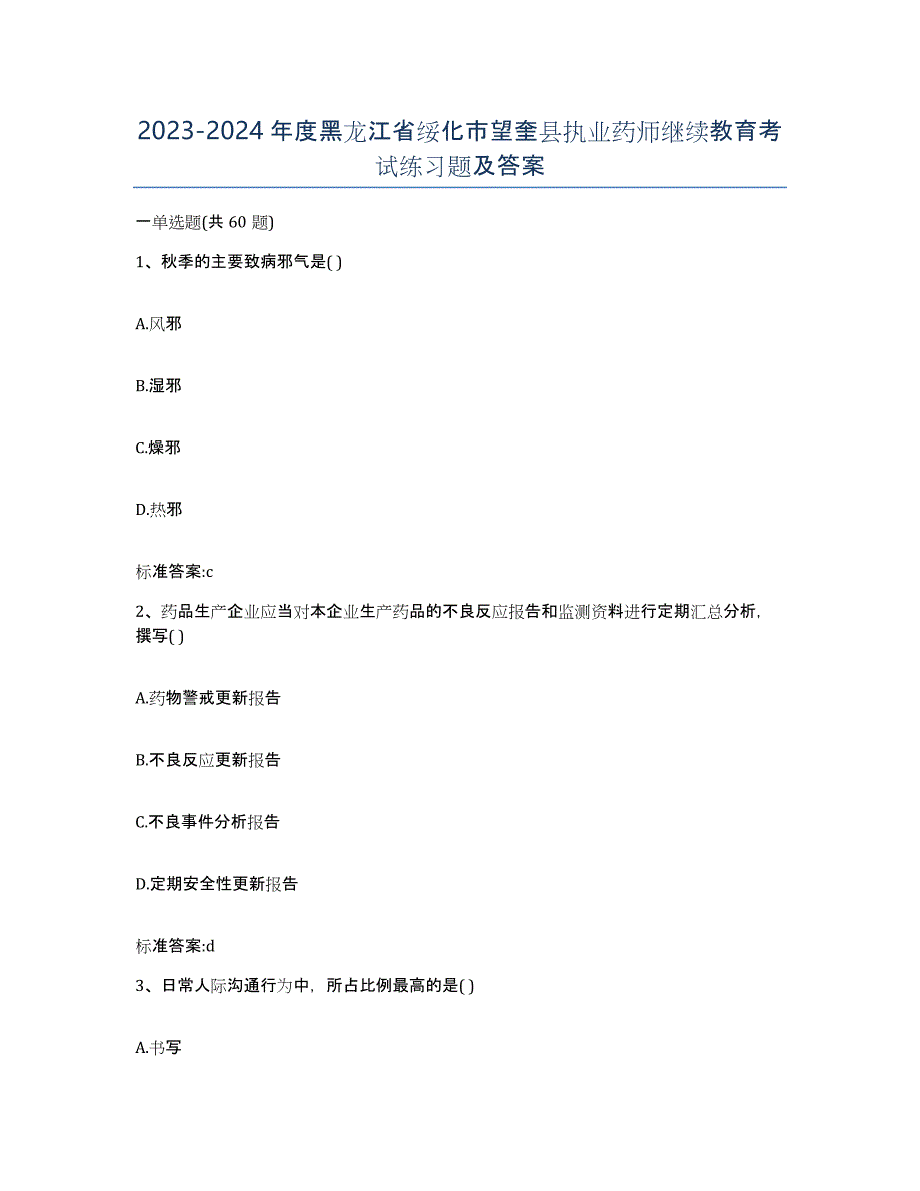 2023-2024年度黑龙江省绥化市望奎县执业药师继续教育考试练习题及答案_第1页