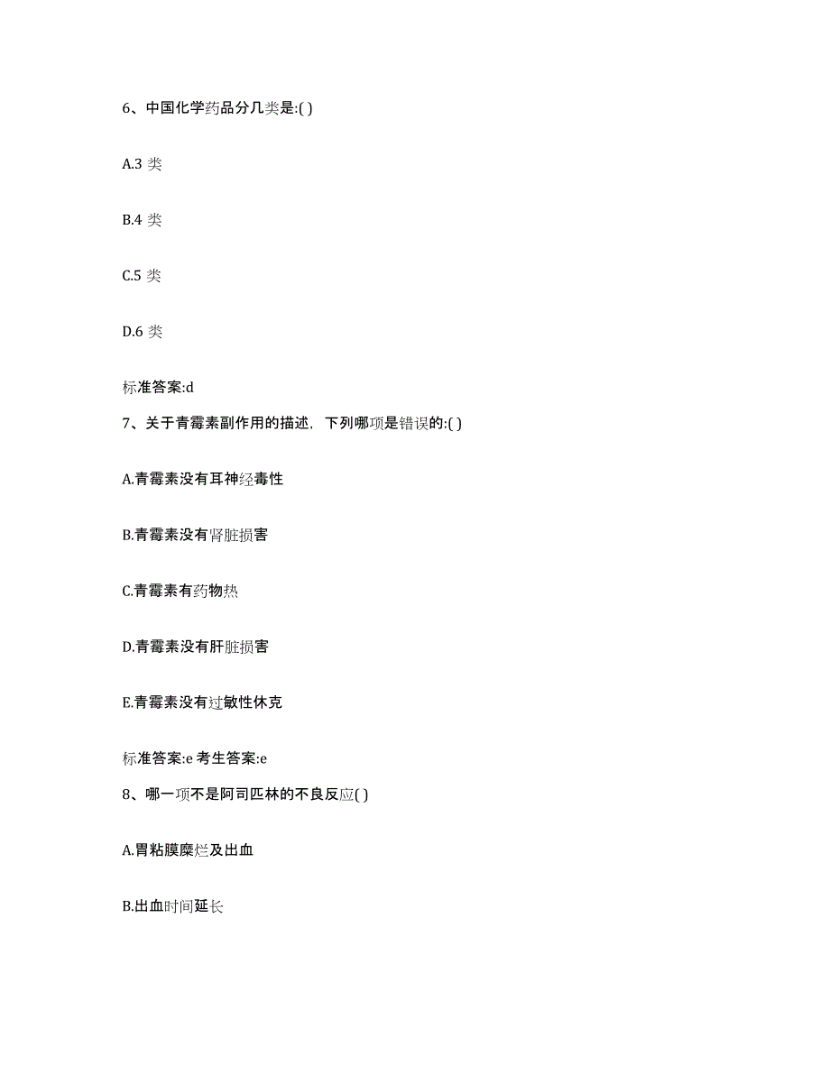 2023-2024年度黑龙江省绥化市望奎县执业药师继续教育考试练习题及答案_第3页