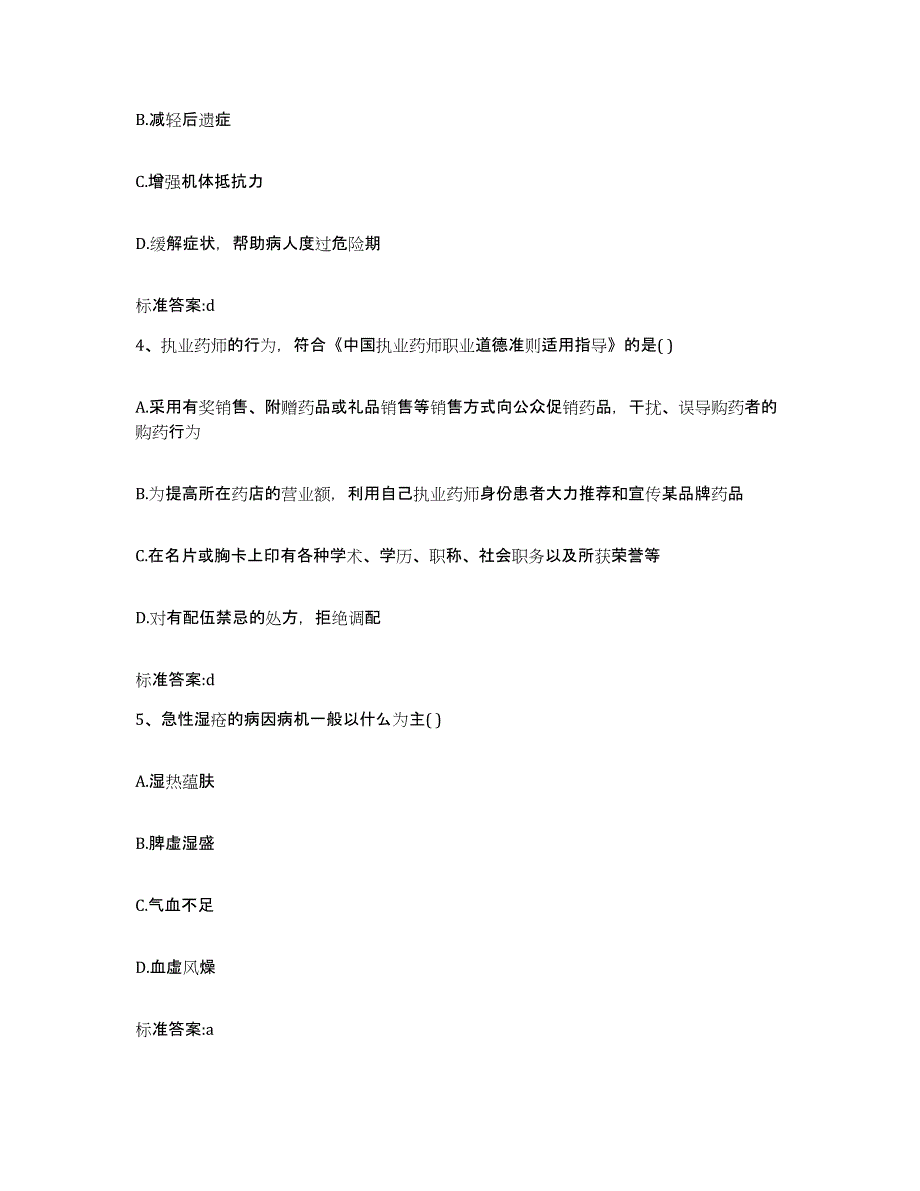 2023-2024年度浙江省嘉兴市执业药师继续教育考试考前练习题及答案_第2页