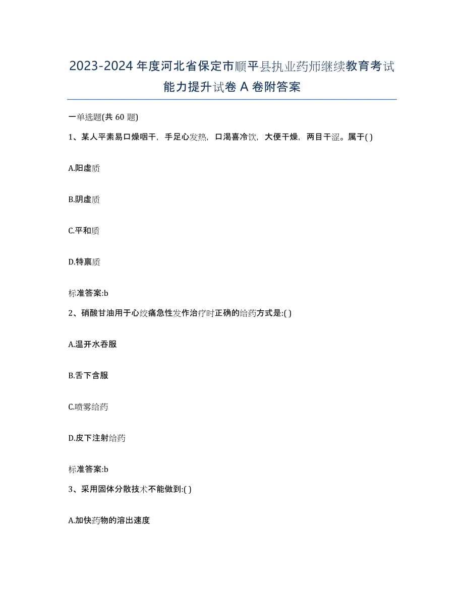 2023-2024年度河北省保定市顺平县执业药师继续教育考试能力提升试卷A卷附答案_第1页