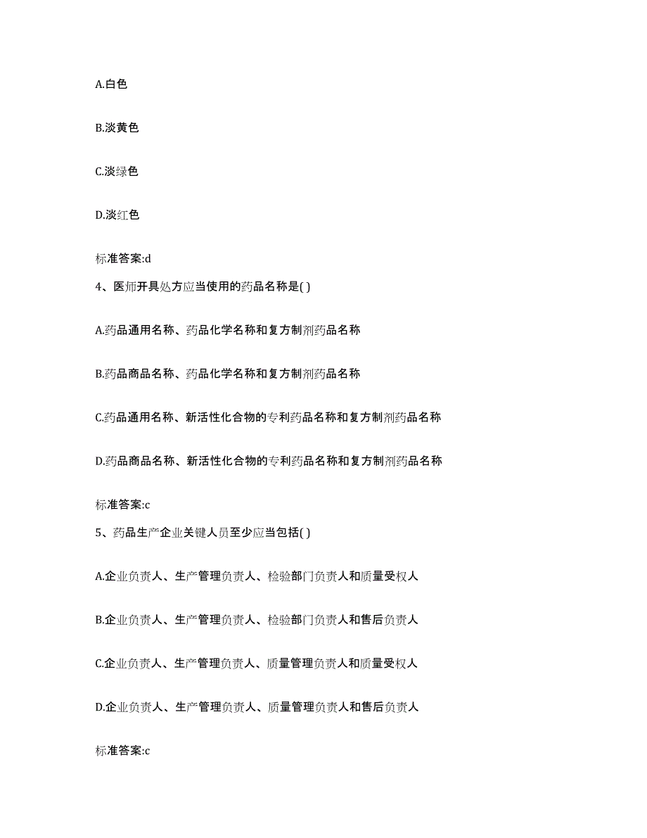 2022-2023年度四川省甘孜藏族自治州炉霍县执业药师继续教育考试通关题库(附答案)_第2页