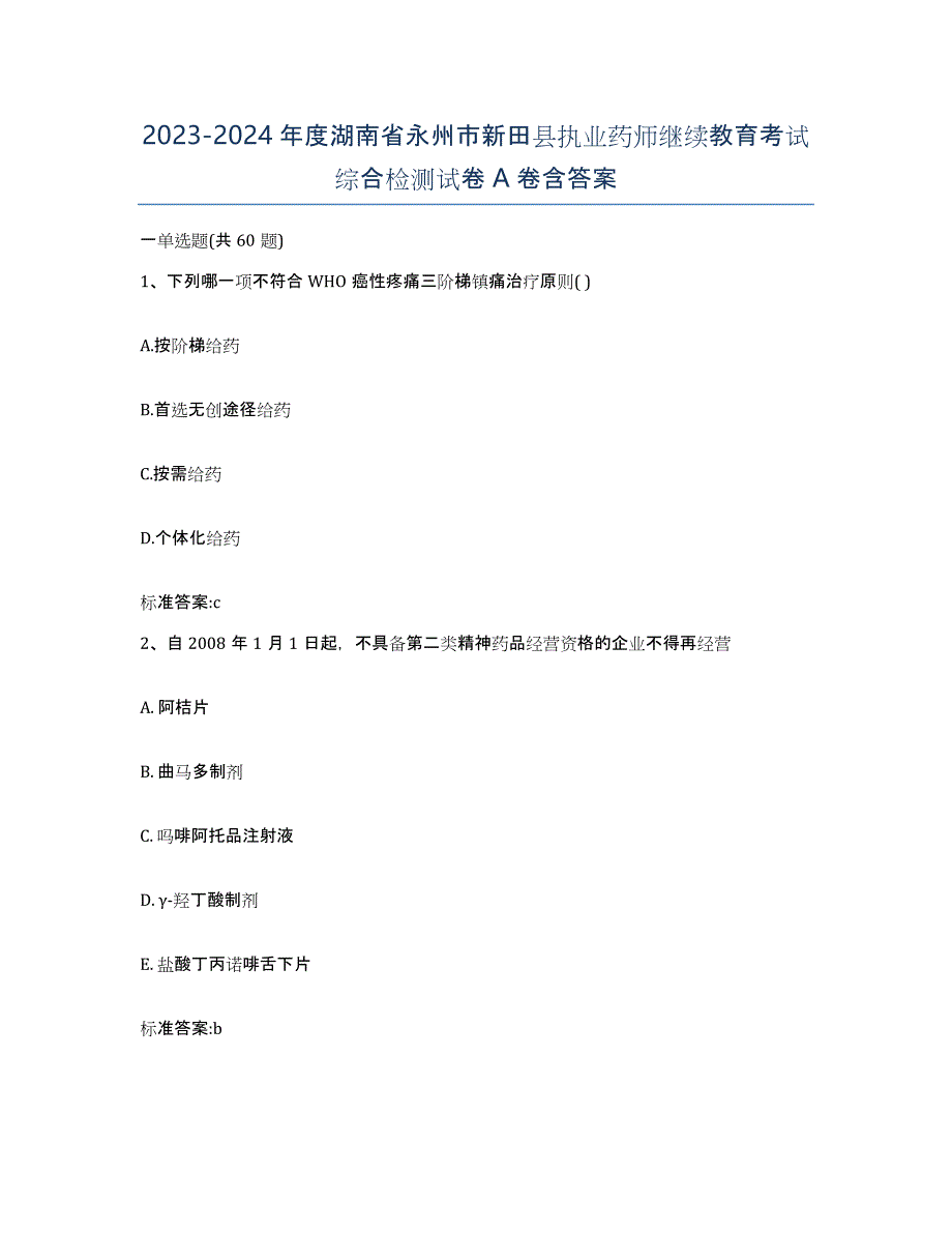 2023-2024年度湖南省永州市新田县执业药师继续教育考试综合检测试卷A卷含答案_第1页